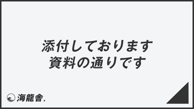 添付しております資料の通りです