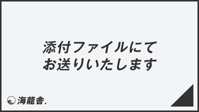 添付ファイルにてお送りいたします