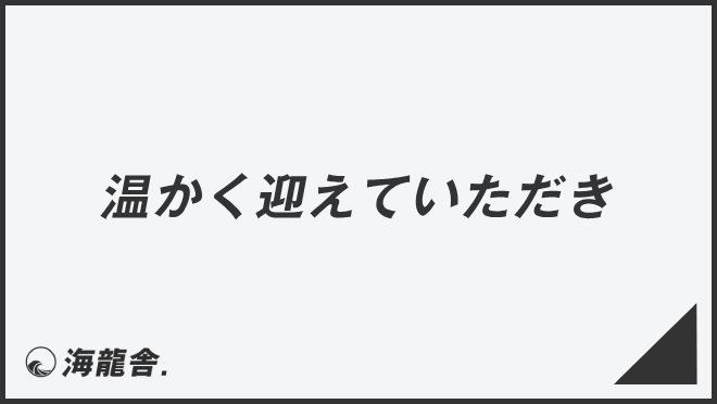 温かく迎えていただき