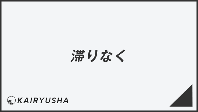 滞りなく