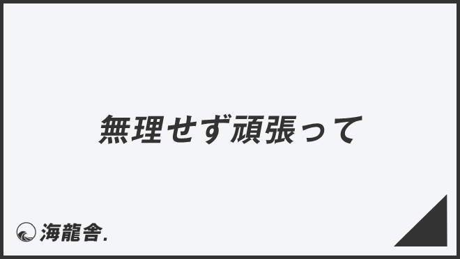 無理せず頑張って