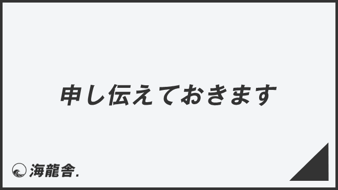 申し伝えておきます