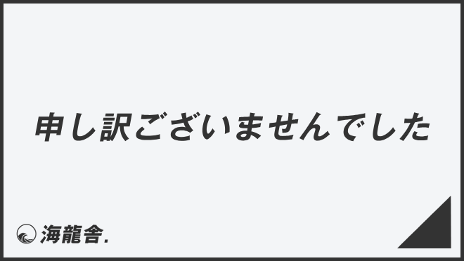 申し訳ございませんでした