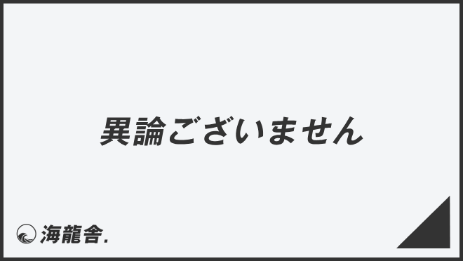 異論ございません