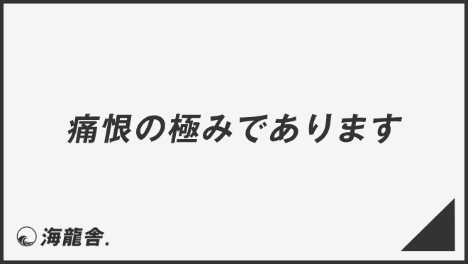 痛恨の極みであります