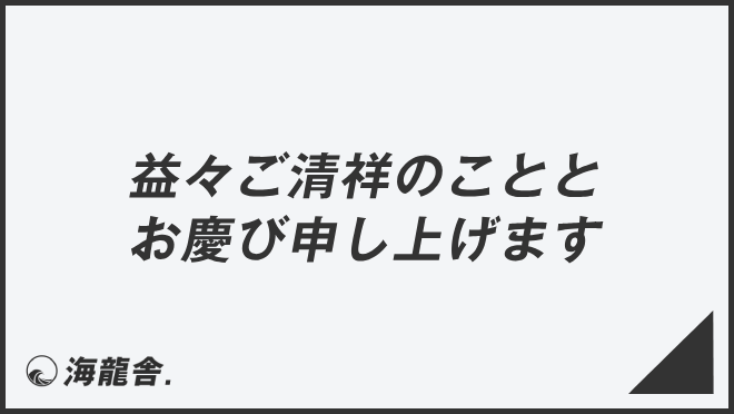 益々ご清祥のこととお慶び申し上げます