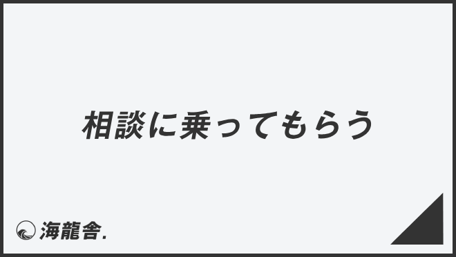 相談に乗ってもらう