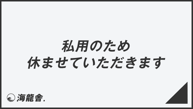 私用のため休ませていただきます