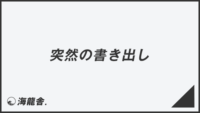 突然の書き出し