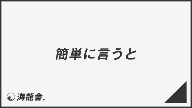 簡単に言うと