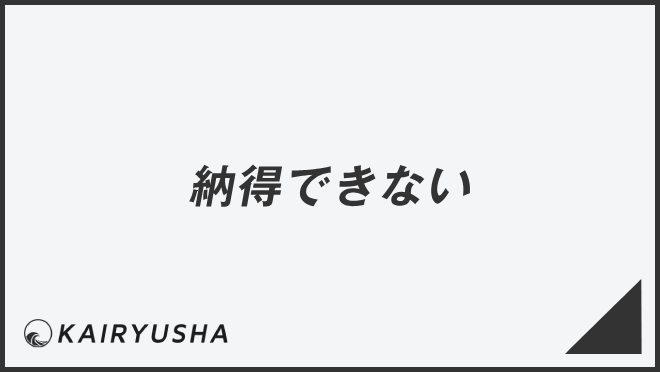 納得できない