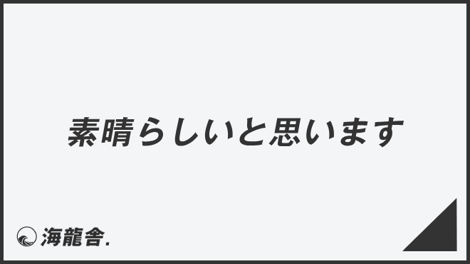 素晴らしいと思います