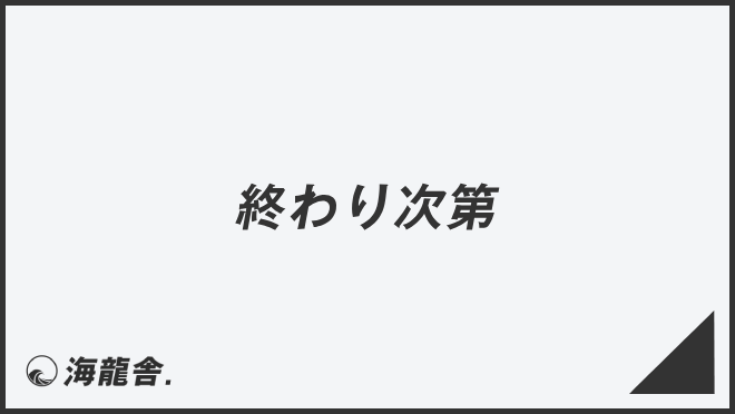 終わり次第