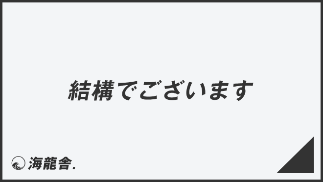 結構でございます