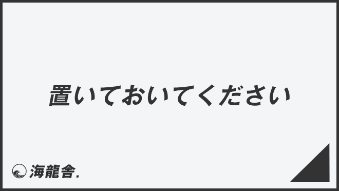 置いておいてください