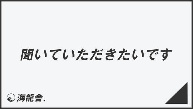 聞いていただきたいです