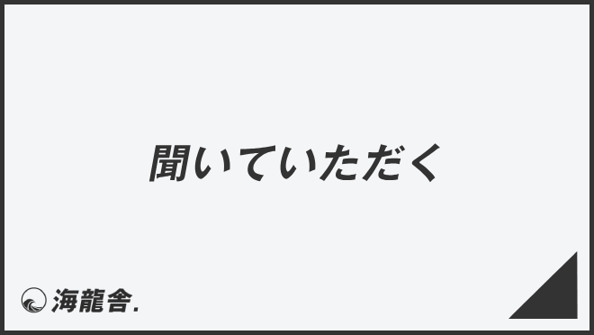 聞いていただく