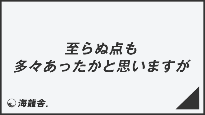 至らぬ点も多々あったかと思いますが