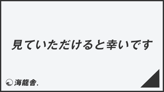 見ていただけると幸いです」ビジネスの意味と例文＆言い換え。上司に使う敬語とメール例 | ビジネス賢者