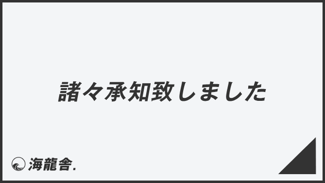 諸々承知致しました