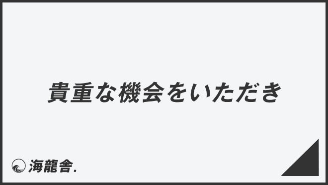 貴重な機会をいただき