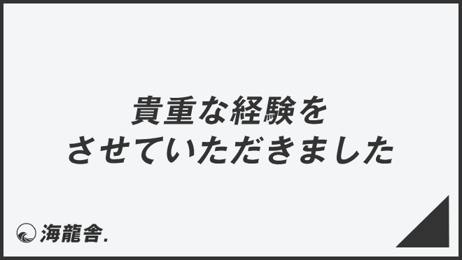 貴重な経験をさせていただきました