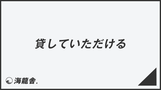 貸していただける