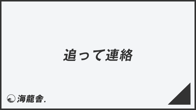 追って連絡