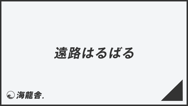 遠路はるばる