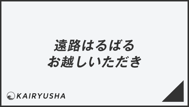 遠路はるばるお越しいただき