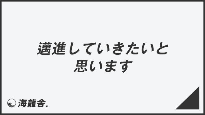 邁進していきたいと思います