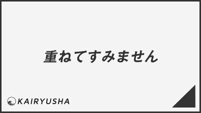 重ねてすみません