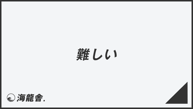 難しい