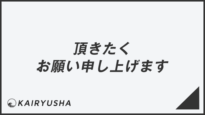 頂きたくお願い申し上げます