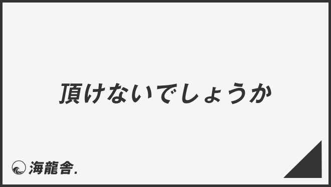 頂けないでしょうか