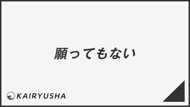 願ってもない