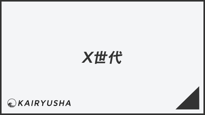 X世代