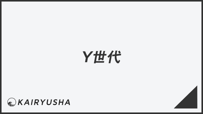 Y世代