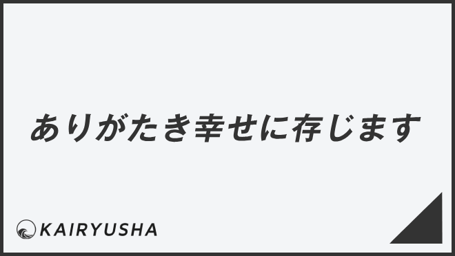 ありがたき幸せに存じます