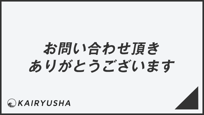 お問い合わせ頂きありがとうございます