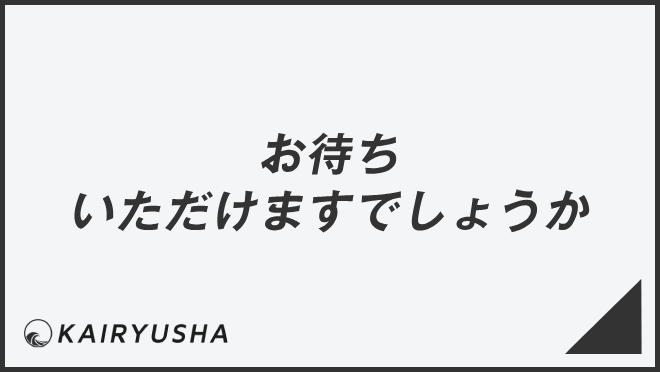 お待ちいただけますでしょうか