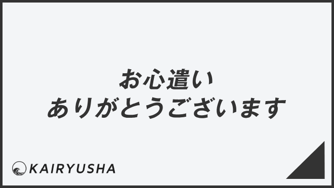 お心遣いありがとうございます