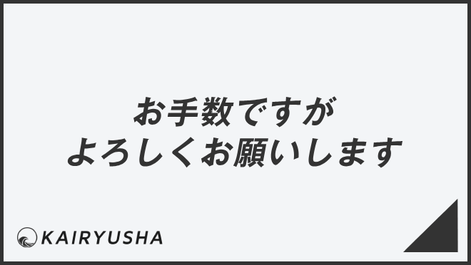 お手数ですがよろしくお願いします