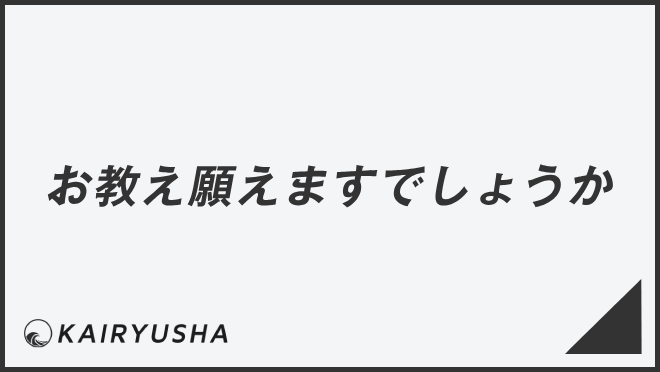 お教え願えますでしょうか