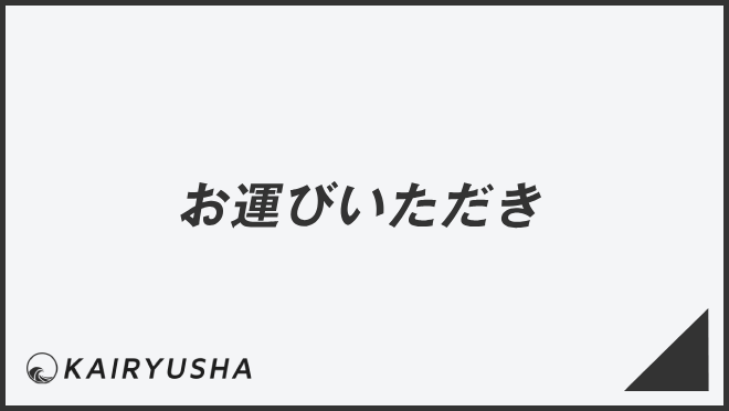 お運びいただき