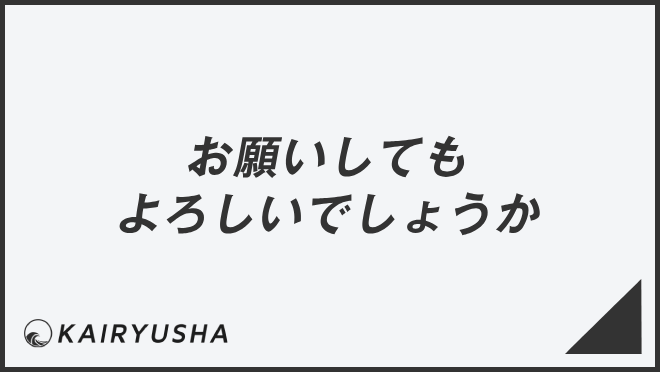 お願いしてもよろしいでしょうか