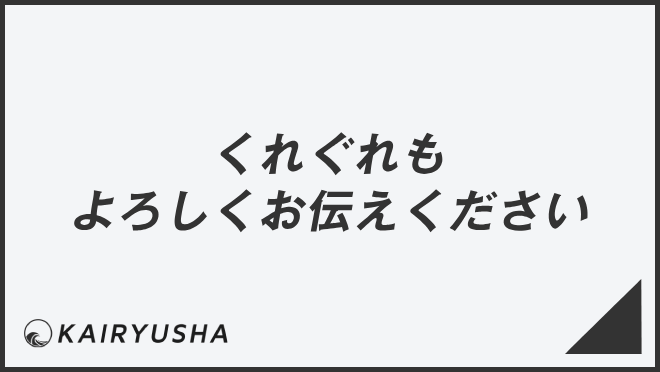 くれぐれもよろしくお伝えください