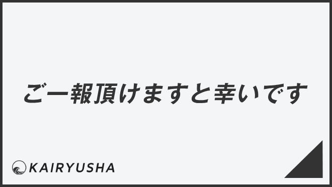 ご一報頂けますと幸いです