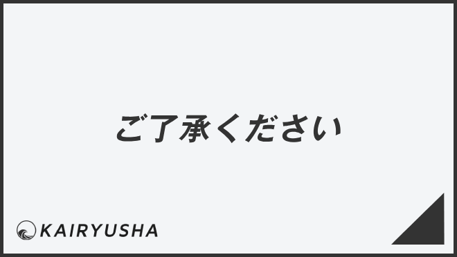 ご了承ください