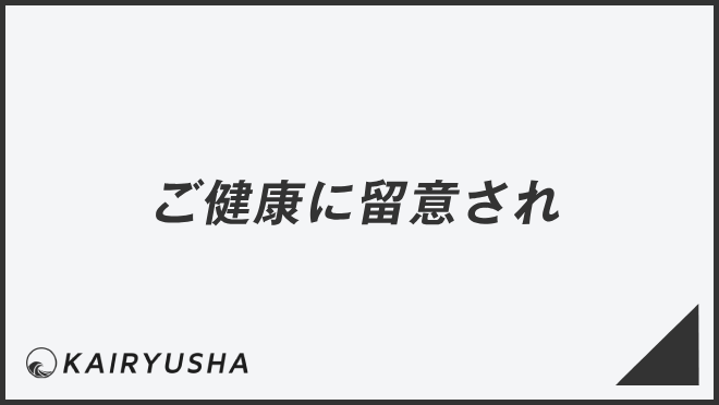 ご健康に留意され